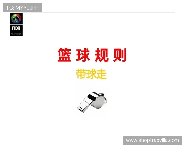 深入解读篮球最后一投判定规则的核心定义与裁判执行标准