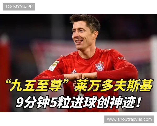 莱万多夫斯基9分钟5球神迹解析：为何成历史经典