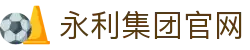 yl7703永利(中国)有限公司官网